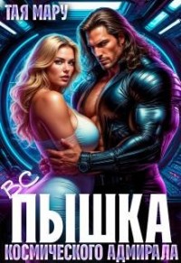 Вспышка космического адмирала