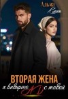 Смит Альма - Вторая жена. Я выбираю ад с тобой