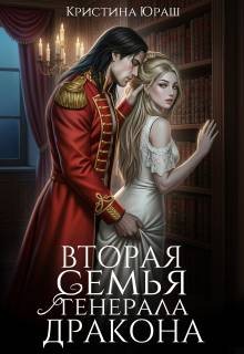 Юраш Кристина - Вторая семья генерала дракона