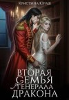 Юраш Кристина - Вторая семья генерала дракона