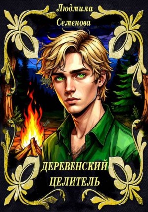 Семенова Людмила - Деревенский целитель
