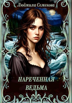 Семенова Людмила - Деревенский целитель 2. Нареченная ведьма