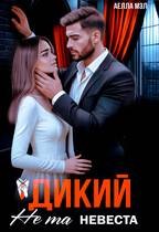 Мэл Аелла - Дикий. Не та невеста