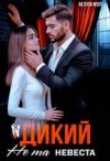 Мэл Аелла - Дикий. Не та невеста
