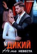 Дикий. Не та невеста