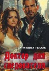 Тудаль Наталья - Доктор для следователя
