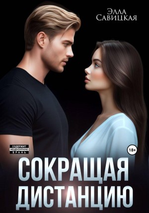 Савицкая Элла - Сокращая дистанцию
