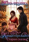 Нарт Ямиля - Жена-беглянка и кондитерская "Старая сказка"