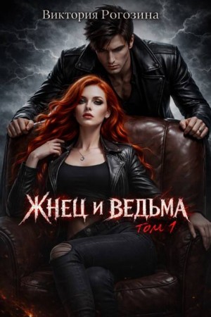 Рогозина Виктория - Жнец и ведьма. Том 1