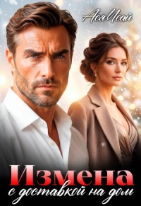 Измена с доставкой на дом