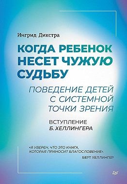 Дикстра Ингрид - Когда ребенок несет чужую судьбу. Поведение детей с системной точки зрения