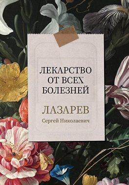 Лазарев Сергей - Лекарство от всех болезней