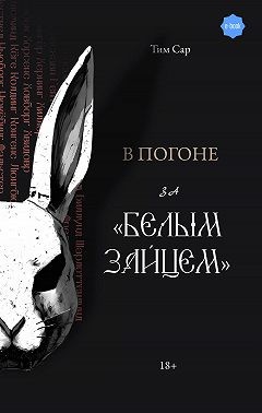 Сар Тим - В погоне за «Белым зайцем»