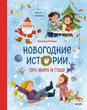 Ремиш Наталья - Новогодние истории про Миру и Гошу