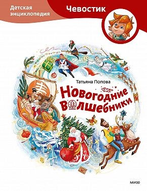 Попова Татьяна - Новогодние волшебники. Детская энциклопедия
