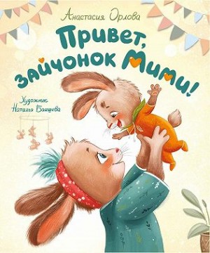 Орлова Анастасия Александровна - Привет, зайчонок Мими!