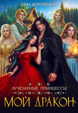 Воронецкая Лана - Лучезарные принцессы. Мой дракон