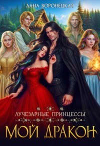 Лучезарные принцессы. Мой дракон