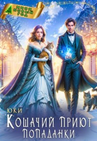 Кошачий приют попаданки