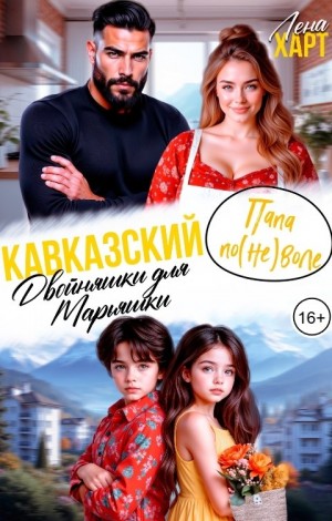 Харт Лена - Кавказский папа по(не)воле, или Двойняшки для Марьяшки
