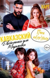 Кавказский папа по(не)воле, или Двойняшки для Марьяшки
