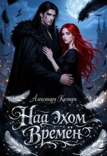 Каспари Александра - Над эхом времен