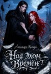 Каспари Александра - Над эхом времен