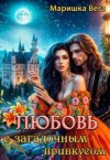 Вега Маришка - Любовь с загадочным привкусом