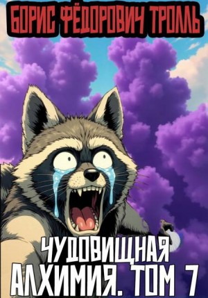 Тролль Борис - Чудовищная алхимия. Том 7