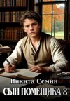 Семин Никита - Сын помещика – 8