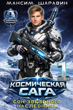 Шаравин Максим - Космическая сага: Сон звездного наследника