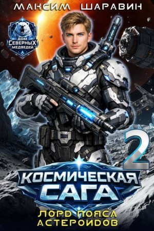 Шаравин Максим - Космическая сага: Лорд пояса астероидов