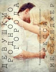 Мессенджер Тресса - Девушки родного города: Воссоединение