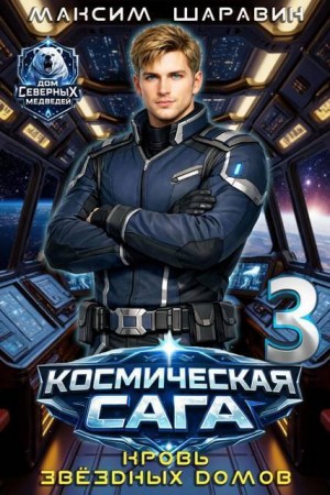 Шаравин Максим - Космическая сага: Кровь звездных Домов
