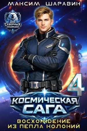 Шаравин Максим - Космическая сага: Восхождение из пепла колоний