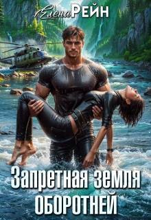 Рейн Елена - Запретная земля оборотней