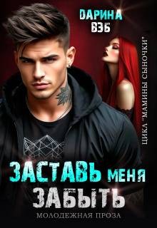 Вэб Дарина - Заставь меня забыть