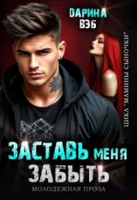 Заставь меня забыть