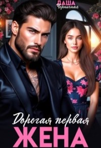 Дорогая первая жена