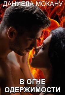 Мокану Даниела - В огне одержимости. Каменный град 3