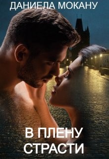 Мокану Даниела - В плену страсти. Каменный град 1