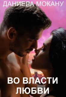 Мокану Даниела - Во власти любви. Каменный град 2