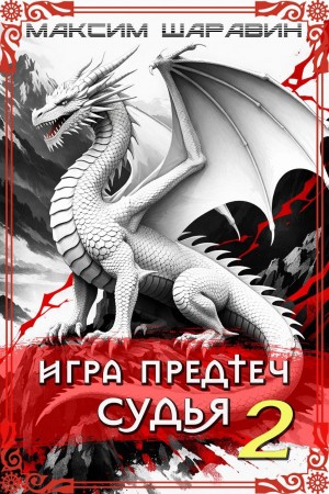 Шаравин Максим - Игра предтеч. Судья. Книга 2