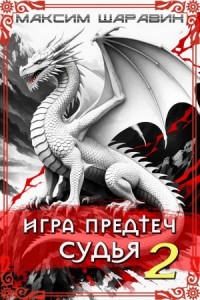 Игра предтеч. Судья. Книга 2