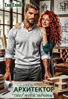 Глиб Тая - Архитектор (не) моей мечты