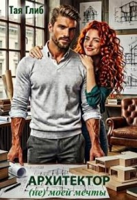 Архитектор (не) моей мечты