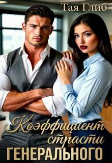 Глиб Тая - Коэффициент страсти Генерального