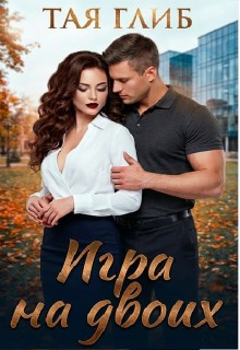 Глиб Тая - Игра на двоих