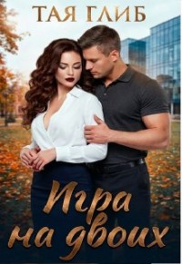 Игра на двоих