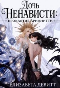 Дочь Ненависти: проклятие Ариннити